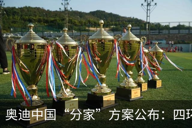 奥迪中国“分家”方案公布：四环归一汽，字母（AUDI）标留给上汽；上汽奥迪在2027年底前仍可正常销售四环产品