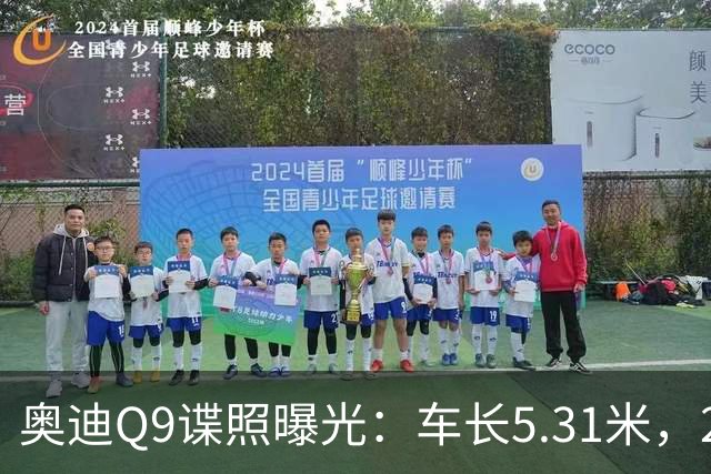 奥迪Q9谍照曝光：车长5.31米，2027年初引入国内