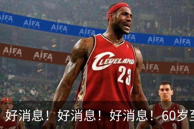 好消息！好消息！好消息！60岁至69岁朋友们都要记住可不要忘记…