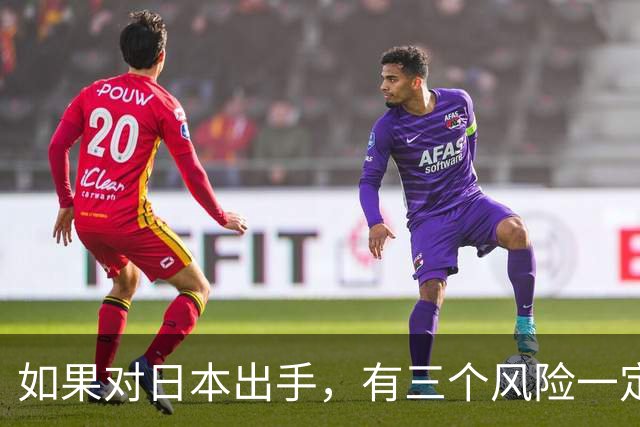 如果对日本出手，有三个风险一定要小心！否则代价可能是国运级？