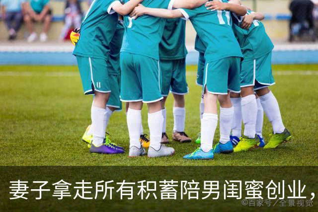 妻子拿走所有积蓄陪男闺蜜创业，丈夫没吭声，她回来懵了