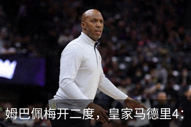 姆巴佩梅开二度，皇家马德里4：1大胜塞维利亚