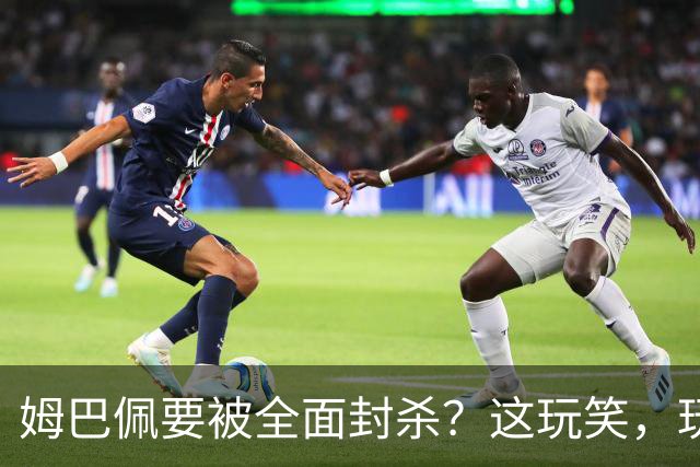 姆巴佩要被全面封杀？这玩笑，玩到了中国球迷的底线上！