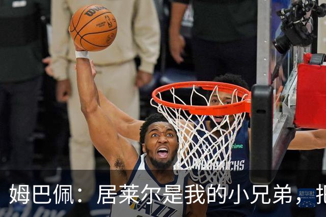 姆巴佩：居莱尔是我的小兄弟，把进球让给他完全没问题