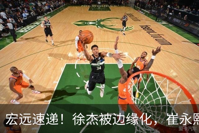 宏远速递！徐杰被边缘化，崔永熙发声为家乡而战，全队赛后喝靓汤进补