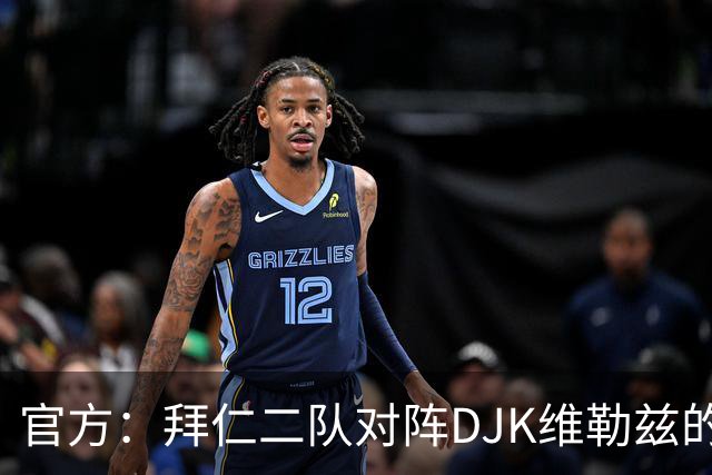 官方：拜仁二队对阵DJK维勒兹的主场比赛临时取消，补赛日期待定