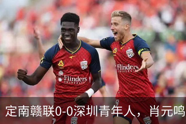 定南赣联0-0深圳青年人，肖元鸣扑点，梁诺恒进球被吹下