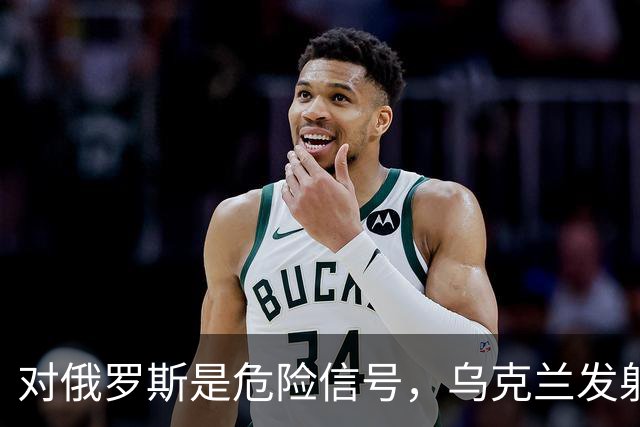对俄罗斯是危险信号，乌克兰发射17枚“火烈鸟”巡航导弹
