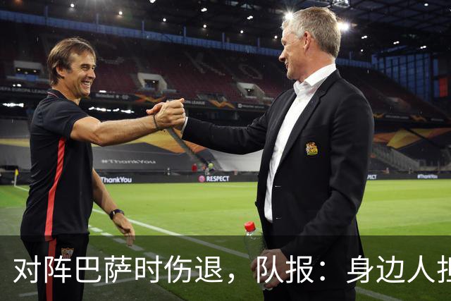 对阵巴萨时伤退，队报：身边人担心KK遭遇了十字韧带断裂