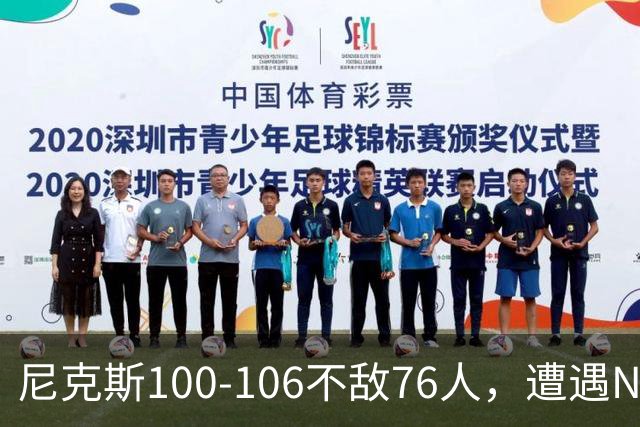 尼克斯100-106不敌76人，遭遇NBA开门黑，马克西28分4板5助