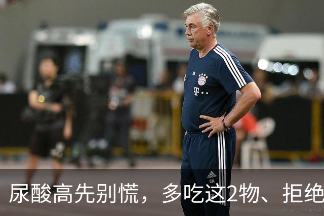 尿酸高先别慌，多吃这2物、拒绝这3物，尿酸或许会乖乖退回安全线