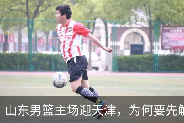 山东男篮主场迎天津，为何要先解决一二号位球权分配？