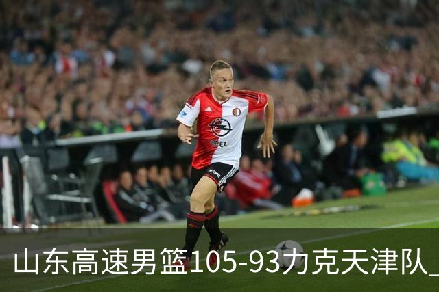 山东高速男篮105-93力克天津队 邱彪赛后特别感谢国内球员