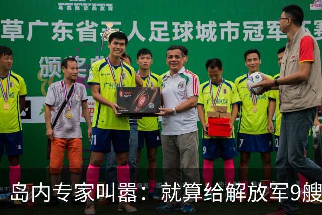 岛内专家叫嚣：就算给解放军9艘航母，也拿不下台湾，有4点理由