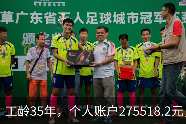 工龄35年，个人账户275518.2元，江苏大姐退休，养老金出乎意料！