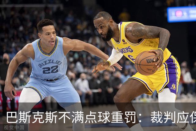 巴斯克斯不满点球重罚：裁判应保持同样的宽严度