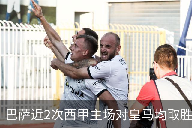 巴萨近2次西甲主场对皇马均取胜，本世纪此前只有过一次3连胜