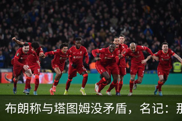 布朗称与塔图姆没矛盾，名记：那句顶级公关才是点睛之笔