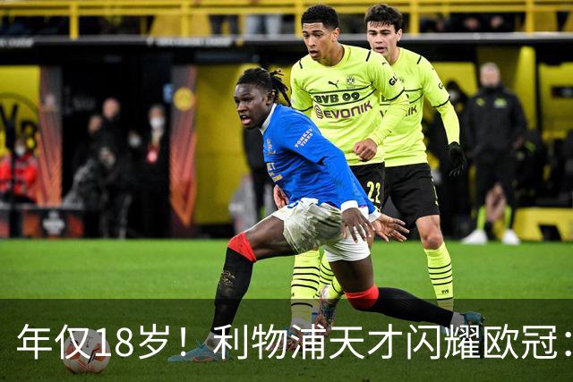 年仅18岁！利物浦天才闪耀欧冠：单场7次成功过人+2送助攻