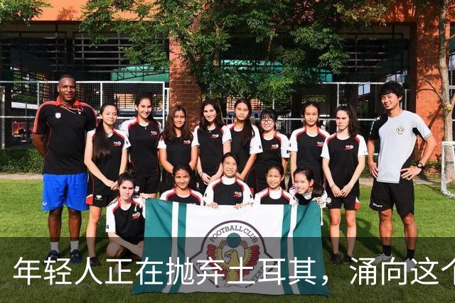 年轻人正在抛弃土耳其，涌向这个中亚“新大陆”