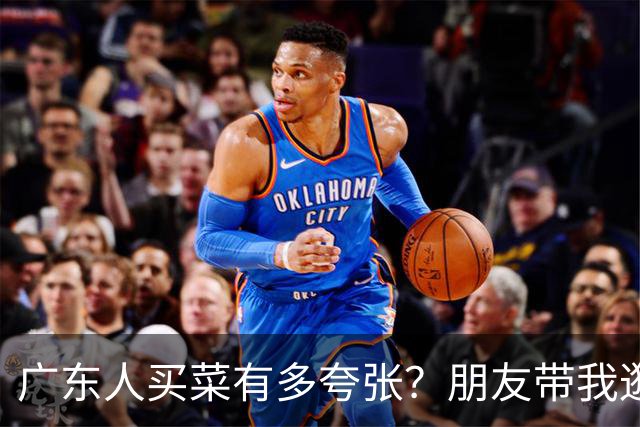 广东人买菜有多夸张？朋友带我逛了一趟市场，我三天没敢张嘴说话