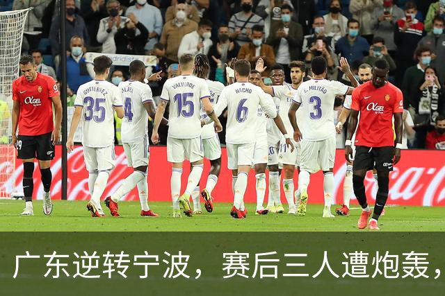 广东逆转宁波，赛后三人遭炮轰，还没打出最高进攻效率一人要担责