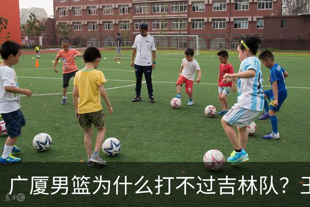 广厦男篮为什么打不过吉林队？王博毫不客气说出原因，原来如此