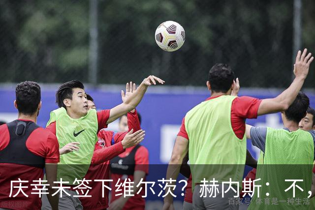 庆幸未签下维尔茨？赫内斯：不，他在拜仁会比在利物浦踢得好