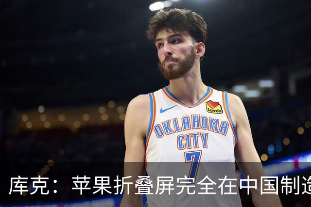 库克：苹果折叠屏完全在中国制造