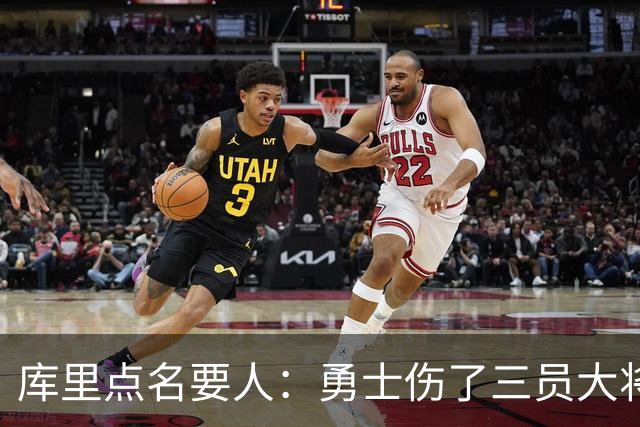 库里点名要人：勇士伤了三员大将，新秀被迫提前顶上