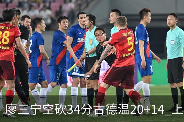 廖三宁空砍34分古德温20+14 上海客场轻取北控