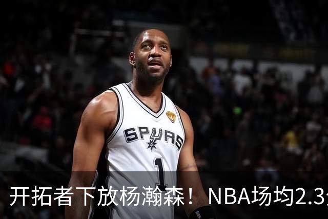 开拓者下放杨瀚森！NBA场均2.3分，成G联赛常客，记者：这是好事