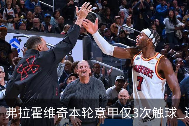 弗拉霍维奇本轮意甲仅3次触球 还经常抱怨队友