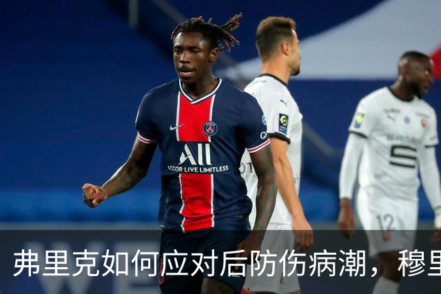 弗里克如何应对后防伤病潮，穆里尼奥正等待答案