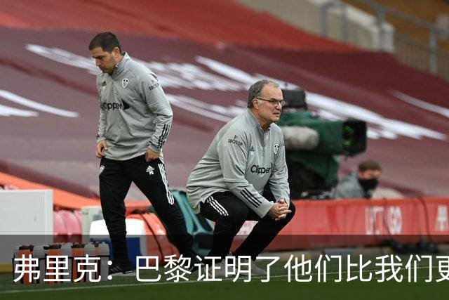 弗里克：巴黎证明了他们比我们更优秀；我们学到了很多