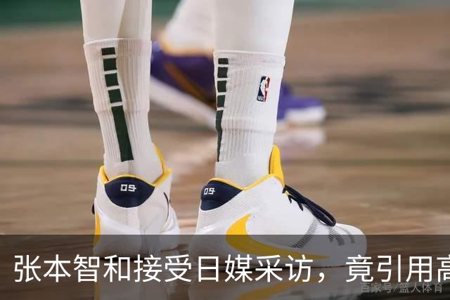 张本智和接受日媒采访，竟引用高市早苗的话，网友：不是第一次了