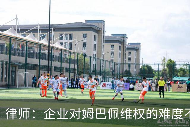 律师：企业对姆巴佩维权的难度不在解约，跨境执行是最大障碍