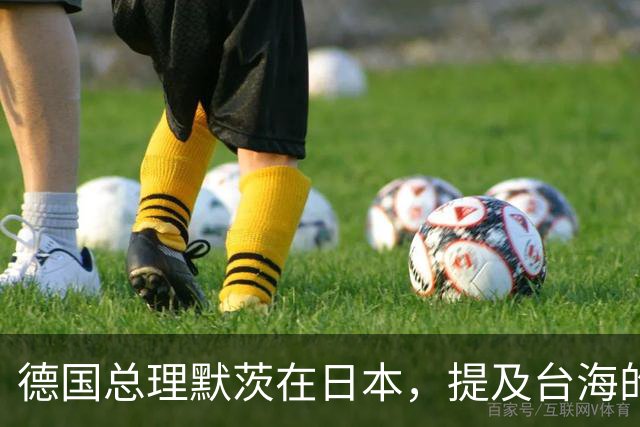 德国总理默茨在日本，提及台海的一句话，让高市早苗没法装了？