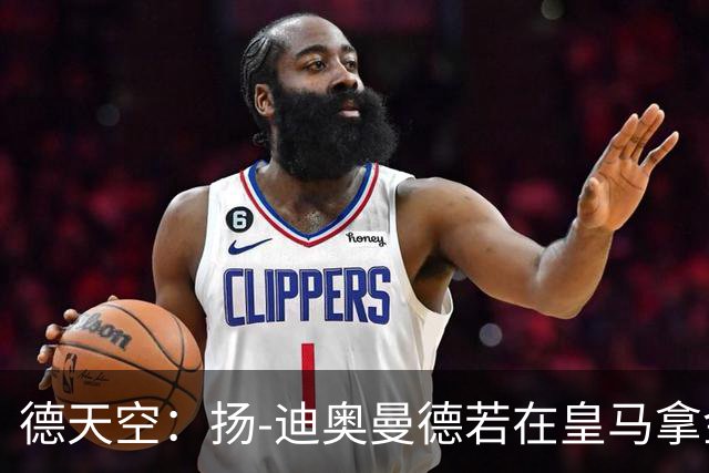 德天空：扬-迪奥曼德若在皇马拿金球奖，莱比锡可获250万欧