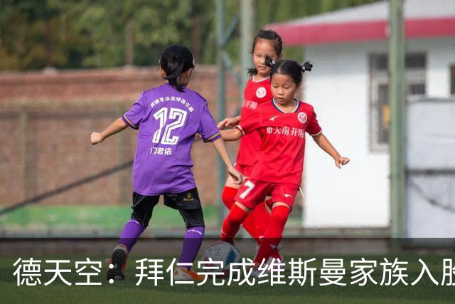德天空：拜仁完成维斯曼家族入股，获约2.5亿欧元