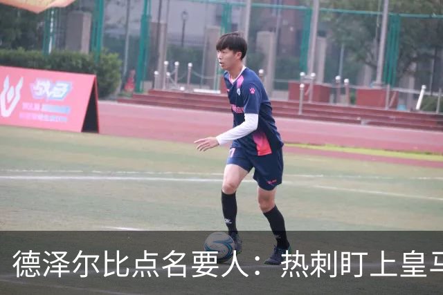 德泽尔比点名要人：热刺盯上皇马前锋，还想挖国米老臣