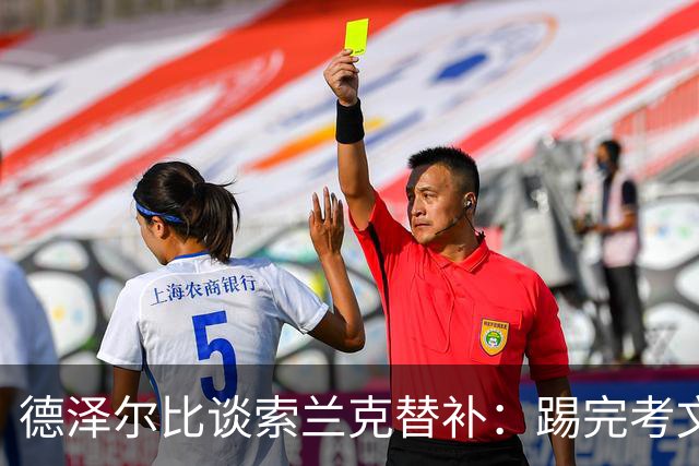 德泽尔比谈索兰克替补：踢完考文垂他很累，好在我们阵容厚实