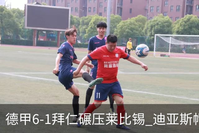德甲6-1拜仁碾压莱比锡 迪亚斯帽子戏法助球队登顶