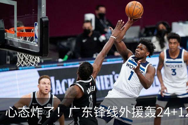 心态炸了！广东锋线外援轰24+12被吹离谱走步+错失绝平罚球