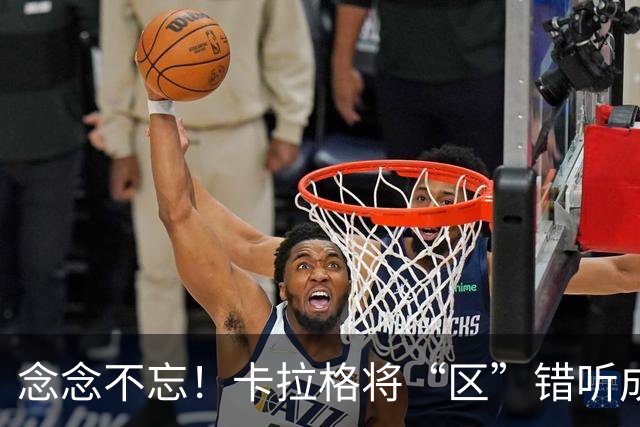 念念不忘！卡拉格将“区”错听成“驴”：梅西就是这么叫我的