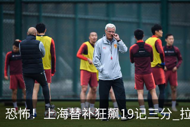 恐怖！上海替补狂飙19记三分 拉塞尔引领三人20+