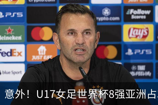 意外！U17女足世界杯8强亚洲占3席 欧洲5队全军覆没
