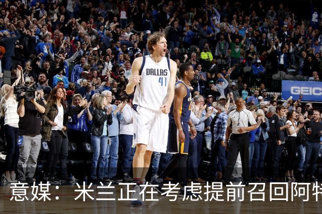 意媒：米兰正在考虑提前召回阿特卡梅，但需付里昂一笔补偿金