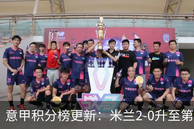 意甲积分榜更新：米兰2-0升至第四，国米2-1绝杀翻盘，前二同分！