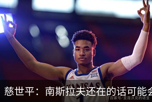 慈世平：南斯拉夫还在的话可能会击败美国队 塞尔维亚都差点赢了
